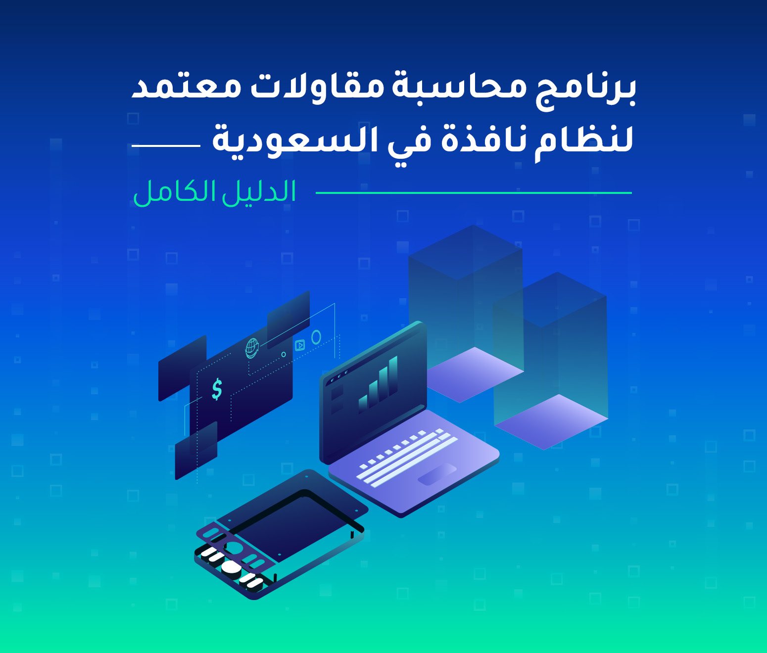 برنامج محاسبة مقاولات نافذة: الدليل الكامل للأنظمة المعتمدة في السعودية